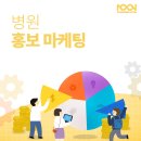 병원 홍보 마케팅 전략부터 달라야 합니다