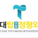 경대탑연합정형외과의원 이미지
