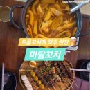 병점 꼬치 맛집 감칠맛 나는 모듬꼬치와 즉석떡볶이 마담꼬치