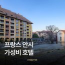 안시호 | 프랑스 안시 가성비 호텔 이비스 상트르 비에유 빌