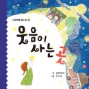 김마리아 동시집 『웃음이 사는 곳 』(고래책빵) 이미지