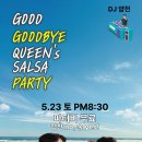 굿바이 안산 퀸즈살사 파티, 여러분을 초대합니다! (5/23 토, 파티비 무료) 이미지