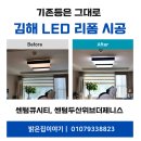 김해센텀Q시티 아파트 경로당 | 김해 주촌 센텀큐시티 · 센텀두산위브더제니스 LED리폼 시공 후기