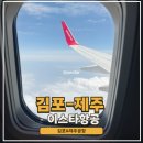 김포공항 국내선 먹거리 맛집 이스타항공 제주로 나우다 여행지원금 수령