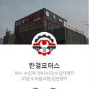 한결모터스 이미지