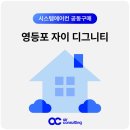 영광교회 | 영등포 자이 디그니티 시스템에어컨 입주 필수 시공 간편 예약