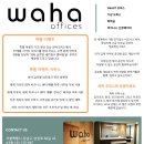 ★★★[WAHA Offices]강남비즈니스센터(1인실~9인실)/소호사무실임대/가상오피스/비상주사업자등록/삼성역5분거리/회의실이용★★★ 이미지