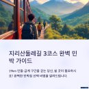 편안한민박 | 지리산둘레길 3코스, 걷다 지쳤을 때 편안한 민박집 찾는 꿀팁!