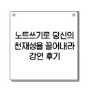 노트쓰기로 당신의 천재성을 끌어내세요 | [세바시 강연] 노트쓰기로 당신의 천재성을 끌어내세요
