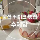 동천서로 | 울산 ㅣ 케이크 맛집 수제당 당일 생산 딸기 케이크 포장 후기