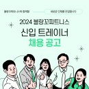 원주 기업도시 블랑꼬피트니스에서 새로운 팀원을 모집합니다 이미지