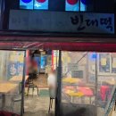 이모네빈대떡 이미지