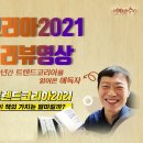 《트렌드코리아2021》 풀버전 리뷰영상, 11년간 트렌드코리아 읽어오며 삶이 바꾼 애독자의 찐리뷰 이미지