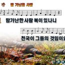 맘 가난한 사람 파워포인트 PPT 악보 [새찬송가 427장] 이미지