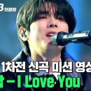 I Love You - 홍이삭 (Prod. 김도훈) / 싱어게인3 이미지