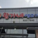 황가네생고기 이미지