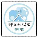 충청세탁소 이미지