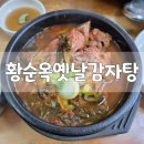 황순옥옛날감자탕 이미지