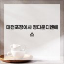 대전포장이사 정다운디엔에스