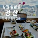청산 | 창원 상견례 장소 추천, 상남동 청산 런치 코스 후기