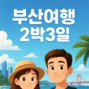 해동카셀프 | 부산여행 2박3일 코스 추천 🏖️ 커플·가족과 함께 즐기는 해운대·부산맛집·부산카페 일정 정리