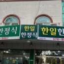 라온흑염소삼계탕전문 이미지