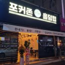 포커존 홀덤펍 이미지