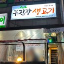 무진장생고기