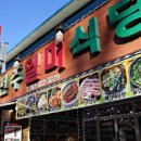 일미식당 - 동두천시 중앙로265번길 13 | 일미식당