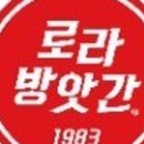 로라방앗간 - 남구 문수로 44 | 로라방앗간