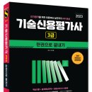 카페지기가 편저한 '2023 기술신용평가사 3급 한권으로 끝내기' 발간 이미지