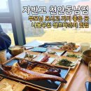 천안고추생선 | 자반고 천안동남점, 부모님 모시고 외식하기 좋은 생선구이집 내돈내산 후기