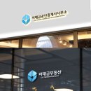 이태금공인중개사사무소 이미지