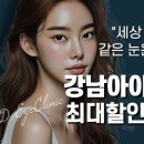 강남아이디안과의원 이미지