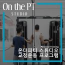 온더피티 스튜디오 이미지