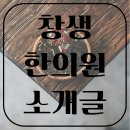 창생한의원 이미지