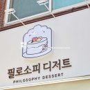 필로소피디저트