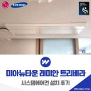 김가네(미아뉴타운점) | 미아뉴타운 래미안 트리베라 시스템에어컨 설치 후기