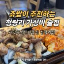 청량리 맛집 안주가 저렴하고 맛도 좋은 혼술 싸맛푸서민대폿집 청량리점