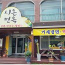 시온면옥