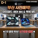 신한프로오토서비스 | 부산 애플스토어 맥북 M5 아이패드 에어 M4 사전예약 혜택 안내
