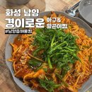 화성 남양읍 맛집 경이로운아구&amp;알곤이찜 내돈내산 후기