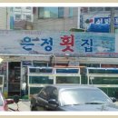 감포은정횟집 이미지