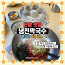 냉천2(안쪽) | [공지] [단양 냉천 막국수] 현지인도 반한 맛! 단양 여행 식당 추천 냉천 막국수 내돈내산 솔직 후기