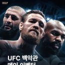 UFC백악관 메인 이벤터 - 코너 맥그리거 존 존스 치마예프 출전 이미지