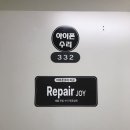 리페어조이분당미금수리센터