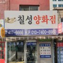 칠성양화점 - 아산시 시장남길 9-4 | 칠성양화점
