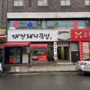 대경돼지국밥 이미지