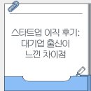 스타트업 이직 후기: 대기업 출신이 느낀 차이점