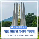 민간인희생자위령탑 | 영천의 아픈 역사, 영천시 민간인 희생자 위령탑